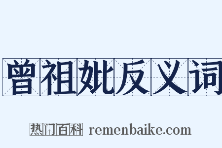 曾祖妣反义词是什么意思的图片